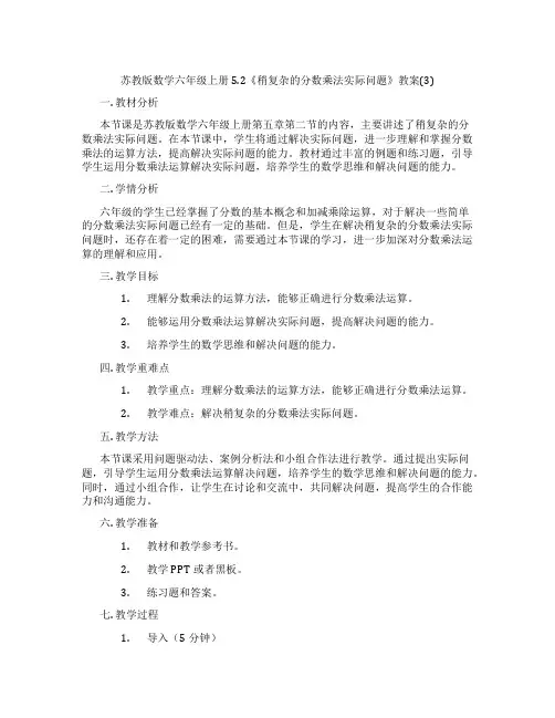 苏教版数学六年级上册5.2《稍复杂的分数乘法实际问题》教案(3)