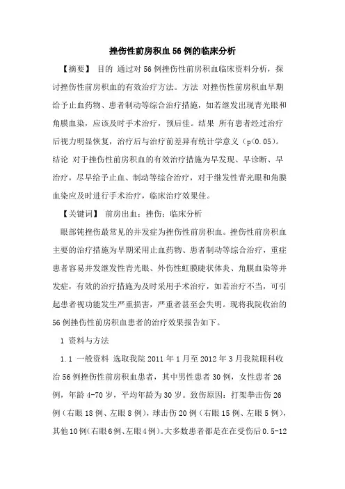 挫伤性前房积血56例的临床分析