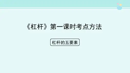 《杠杆》第一课时考点方法-完整版PPT课件