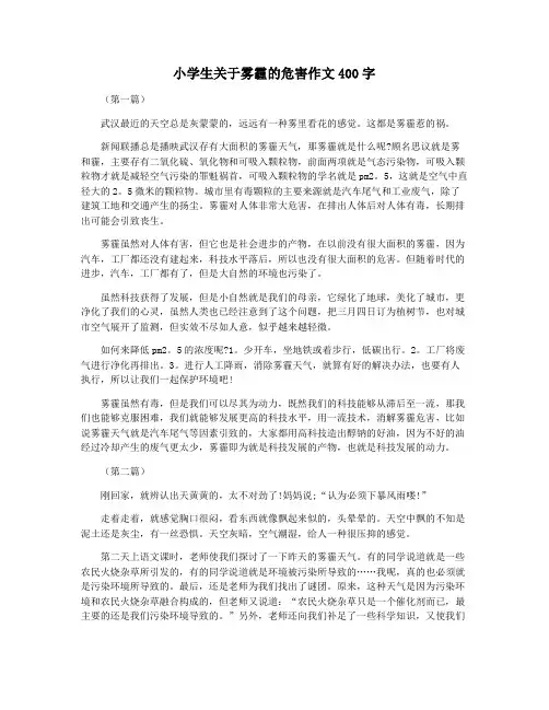 小学生关于雾霾的危害作文400字