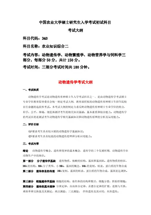 中国农业大学340农业知识综合二2021年考研专业课初试大纲