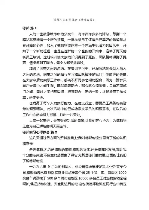 德邦实习心得体会（精选5篇）
