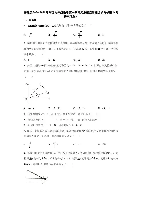 青岛版2020-2021学年度九年级数学第一学期期末模拟基础达标测试题1(附答案详解)