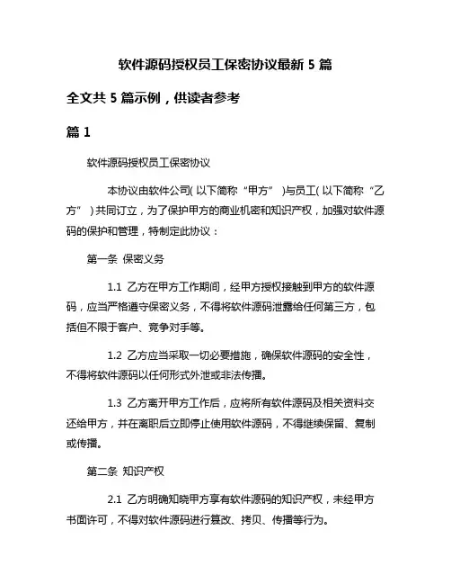 软件源码授权员工保密协议最新5篇