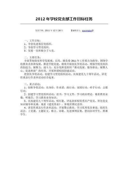 2012年学校党支部工作目标任务