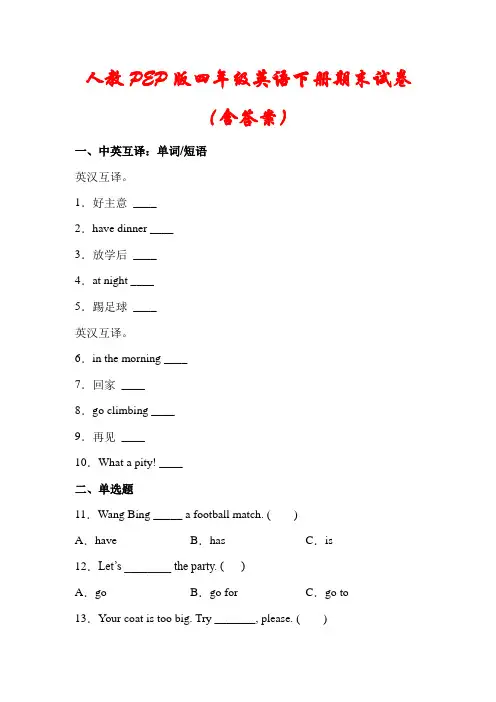 【精品】人教PEP版四年级英语下册期末试卷(含答案)