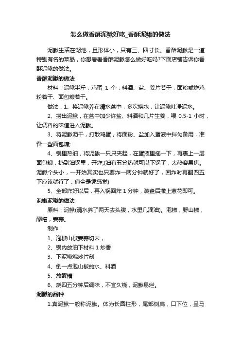 怎么做香酥泥鳅好吃_香酥泥鳅的做法