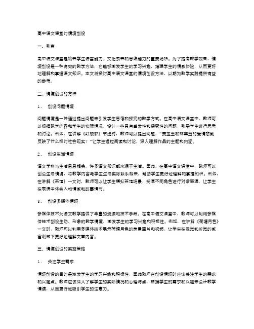 高中语文课堂的情境创设