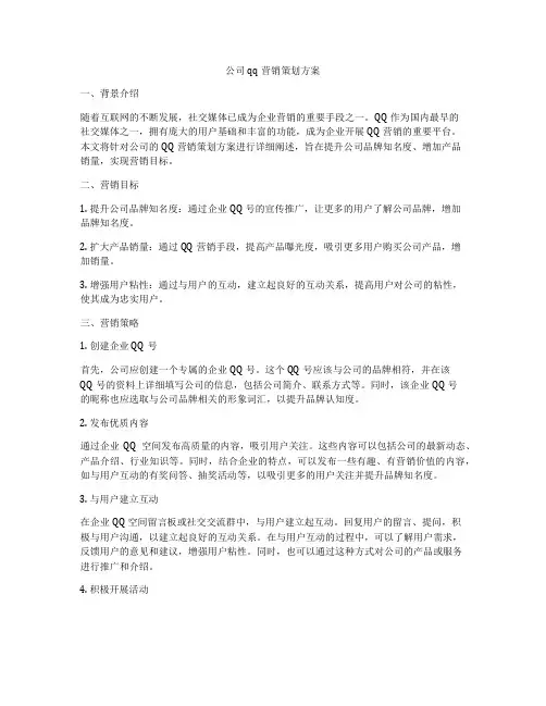 公司qq营销策划方案
