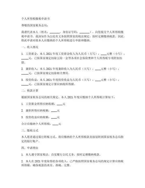 个人所得税缴税申请书模板