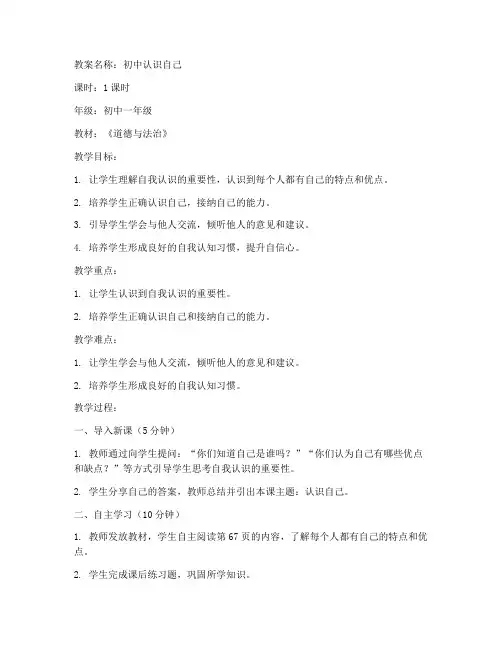 初中认识自己的优秀教案
