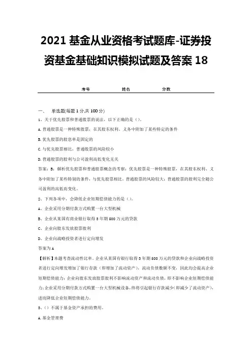 2021基金从业资格考试题库-证券投资基金基础知识模拟试题及答案18