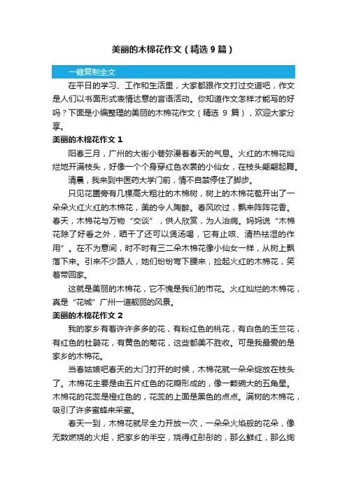 美丽的木棉花作文（精选9篇）