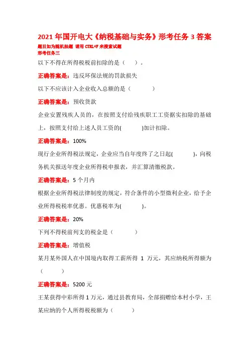 2021年国家开放大学电大《纳税基础与实务》形考任务3答案