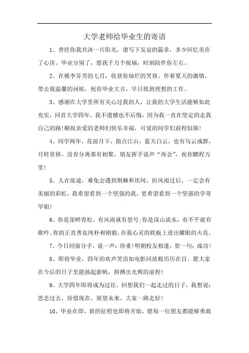 大学老师给毕业生的寄语