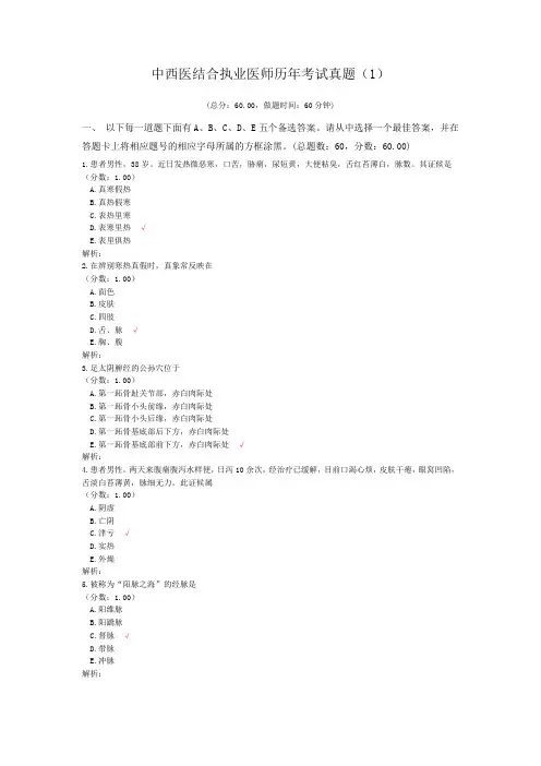 中西医结合执业医师历年考试真题(1)