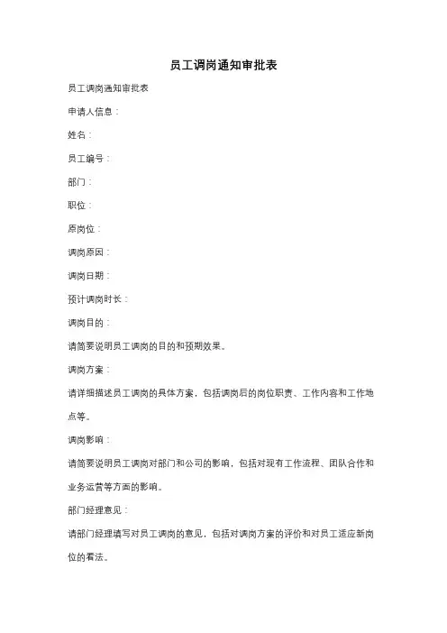 员工调岗通知审批表