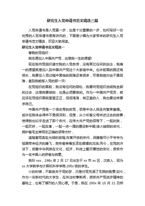 研究生入党申请书范文精选三篇