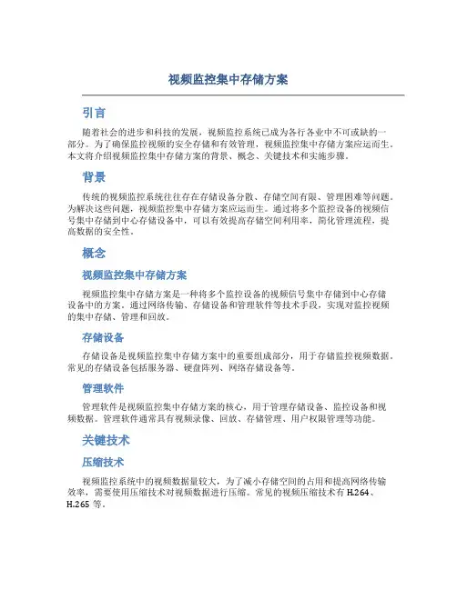视频监控集中存储方案