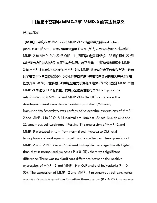 口腔扁平苔藓中MMP-2和MMP-9的表达及意义
