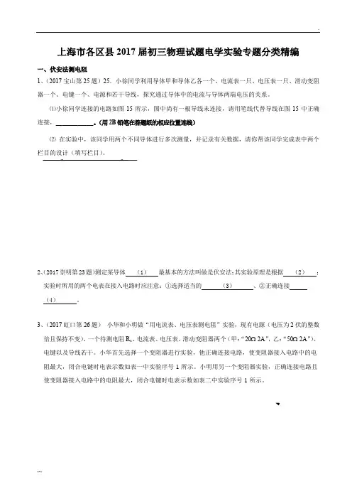 2017上海九年级中考物理一模--电学实验专题的汇编含的答案解析.doc