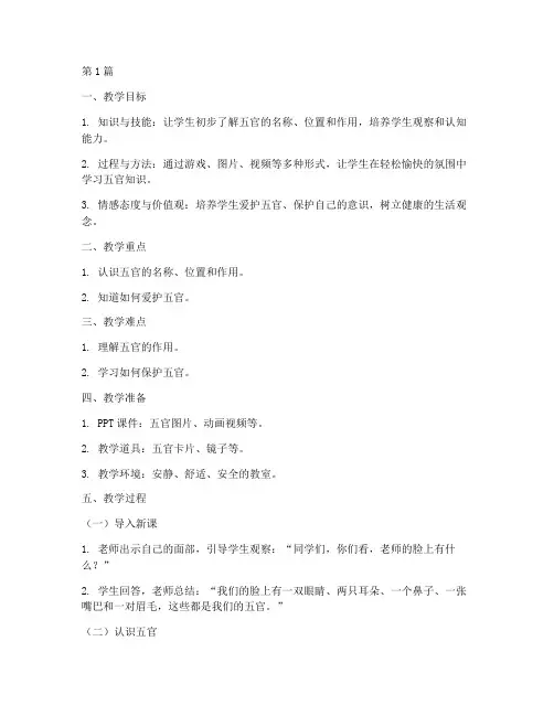 公开课认识五官教案(3篇)