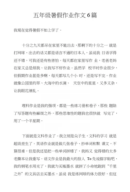 五年级暑假作业作文6篇