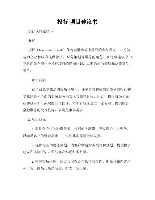 投行 项目建议书