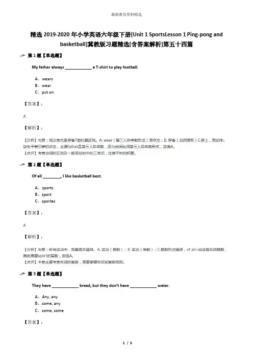 精选2019-2020年小学英语六年级下册[Unit 1 SportsLesson 1 Ping-pong and basketball]冀教版习题精选[含答