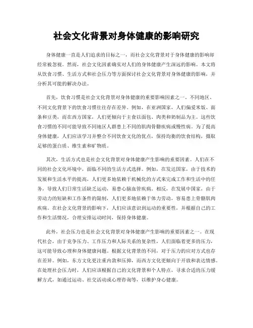 社会文化背景对身体健康的影响研究