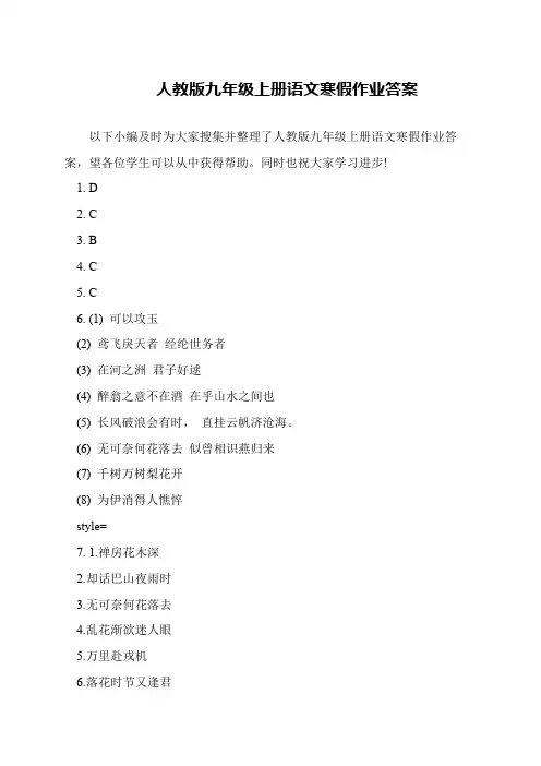 人教版九年级上册语文寒假作业答案