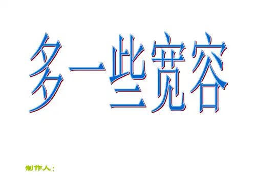 多一些宽容配套PPT
