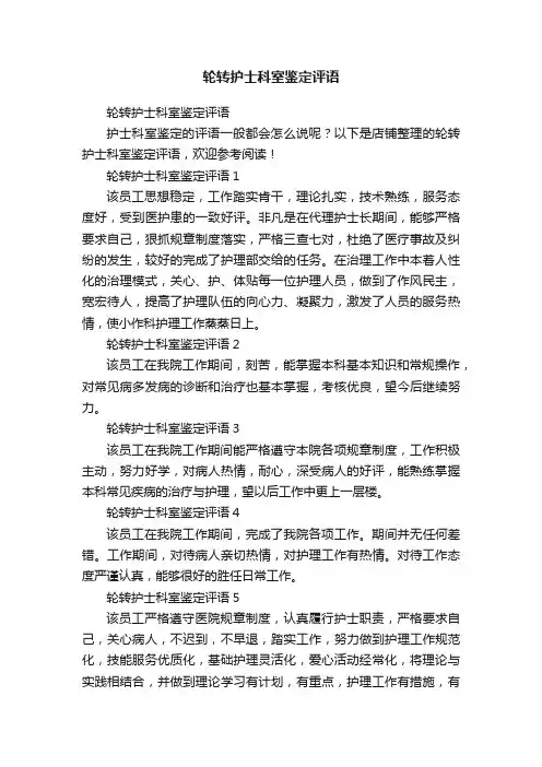 轮转护士科室鉴定评语