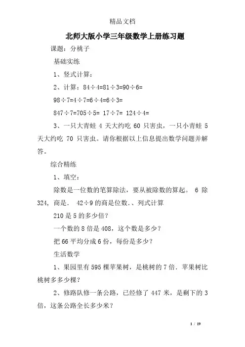北师大版小学三年级数学上册练习题