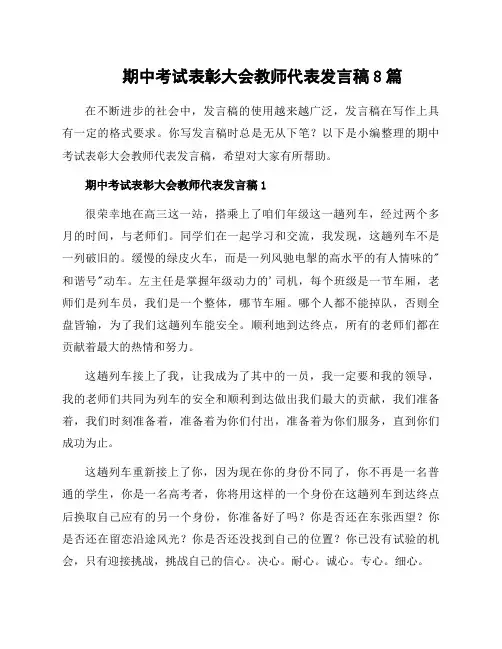 期中考试表彰大会教师代表发言稿8篇