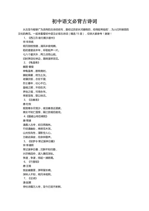 初中语文必背古诗词（精选15首）