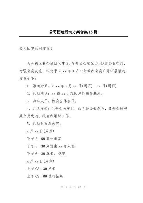 公司团建活动方案合集15篇