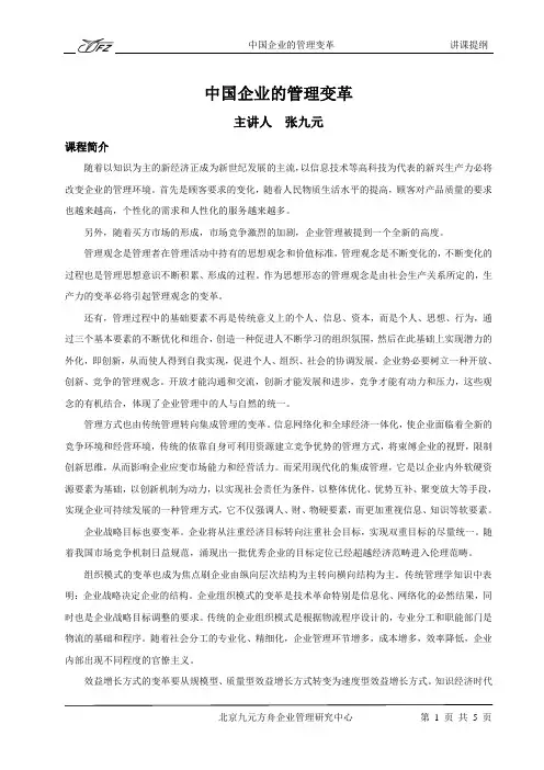 张九元：中国企业的管理变革提纲