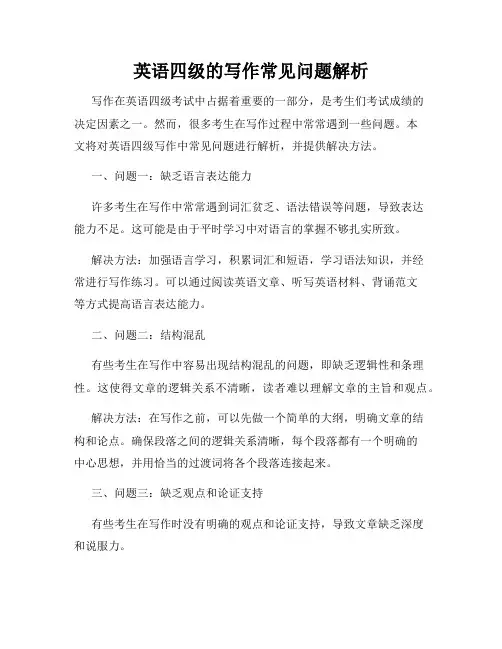 英语四级的写作常见问题解析