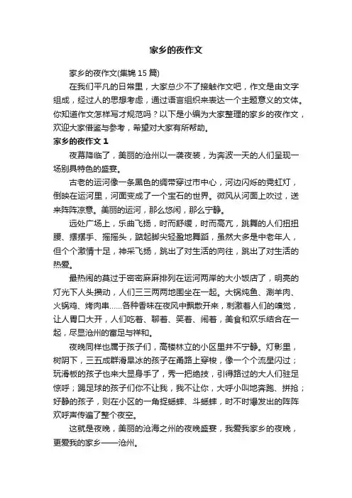 家乡的夜作文（集锦15篇）
