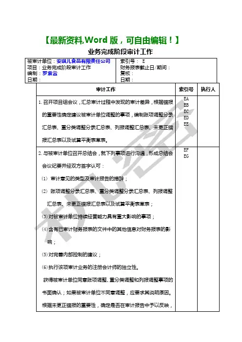 《注册会计师审计综合实训》十三业务完成阶段工作底稿课件