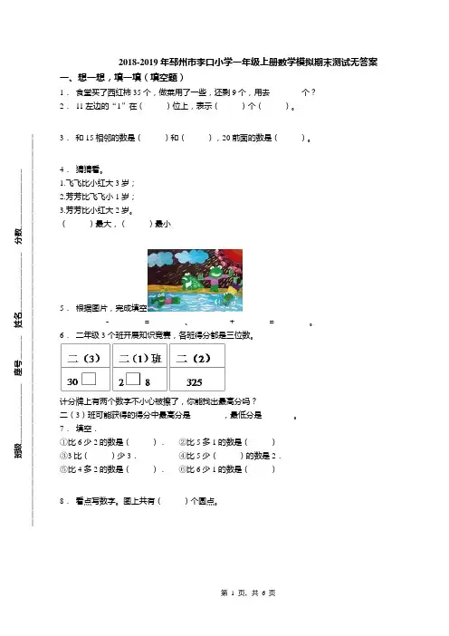 2018-2019年邳州市李口小学一年级上册数学模拟期末测试无答案