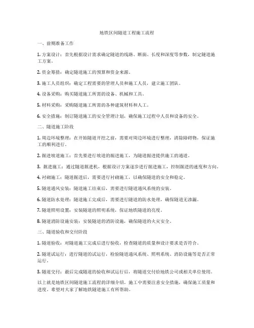 地铁区间隧道工程施工流程