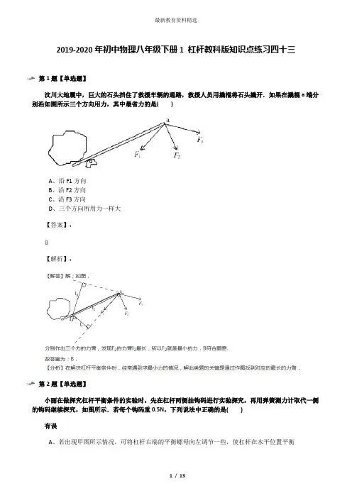 2019-2020年初中物理八年级下册1 杠杆教科版知识点练习四十三