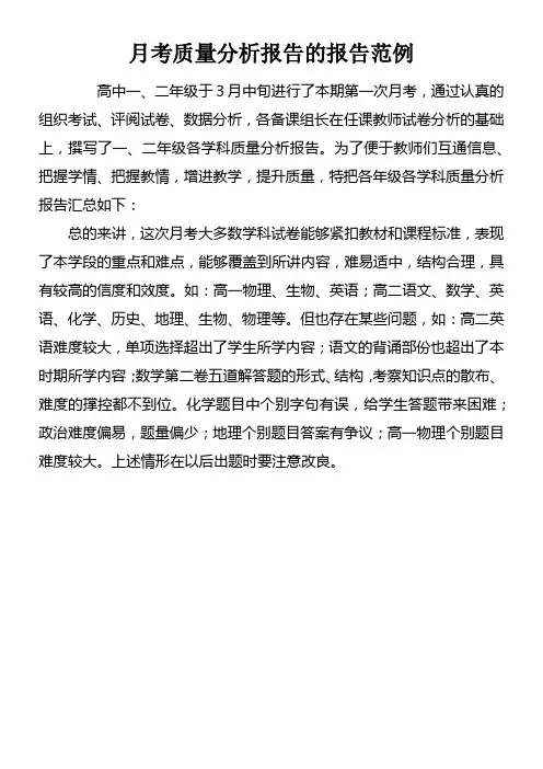 月考质量分析报告的报告范例