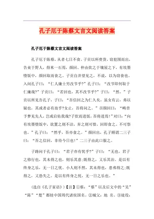孔子厄于陈蔡文言文阅读答案