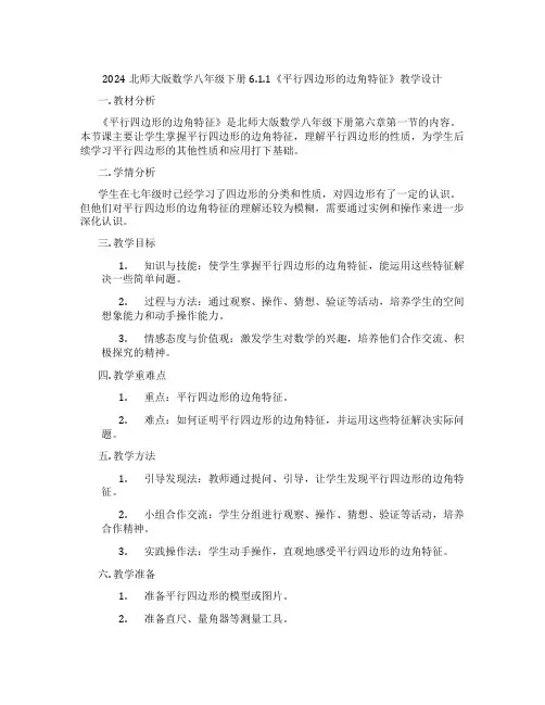 2024北师大版数学八年级下册6.1.1《平行四边形的边角特征》教学设计