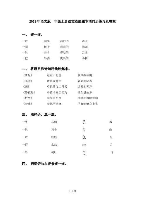 2021年语文版一年级上册语文连线题专项同步练习及答案