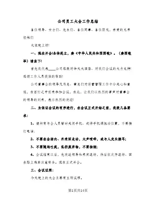 公司员工大会工作总结(四篇)