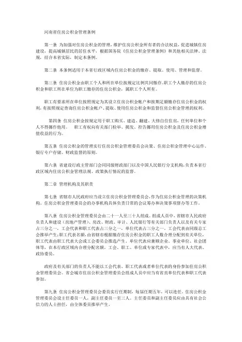 河南省住房公积金管理条例